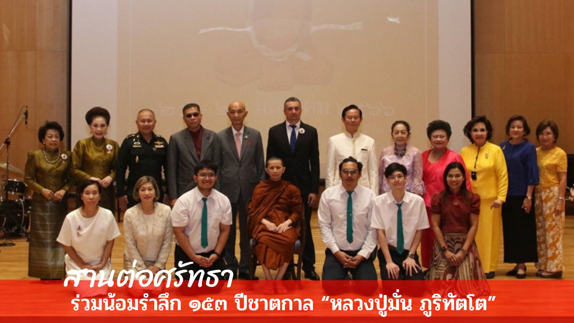 สานต่อศรัทธาร่วมน้อมรำลึก ๑๕๓ ปีชาตกาล “หลวงปู่มั่น ภูริทัตโต” บุคคลสำคัญของโลก สาขาสันติภาพ พ.ศ. ๒๕๖๖ ให้ยั่งยืนสืบไป