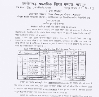 APPLICATION FOR PM USP CSSS YOJNA | प्रधानमंत्री उच्चतर शिक्षा प्रोत्साहन योजना एवं केन्द्रीय क्षेत्रीय छात्रवृत्ति योजना हेतु आवेदन