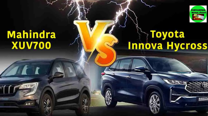 Mahindra XUV700 Vs Toyota Innova Hycross : एक दूसरे से कितनी अलग हैं महिंद्रा और टोयोटा की नई कारें? अंतर को जाने