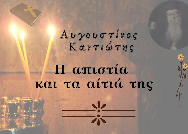 «Η απιστία  και τα αίτιά της» - Αυγουστίνος Καντιώτης