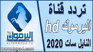 تردد قناه اليرموك hd الجديد على النايل سات 2020 الناقلة لمسلسل المؤسس عثمان