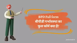 BPD full form, bpd full form in Pregnancy, bpd full form in Hindi, Bpd meaning in Hindi