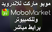 تحميل برنامج موبو ماركت للاندرويد وللكمبيوتر برابط مباشر mobomarket