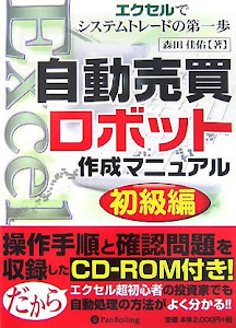 自動売買ロボット作成マニュアル初級編 (現代の錬金術師シリーズ)