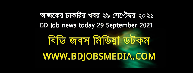 আজকের চাকরির খবর ২৯ সেপ্টেম্বর ২০২১ - BD Job news today 29 September 2021 - দৈনিক চাকরির খবর ২৯ সেপ্টেম্বর ২০২১ - চাকরির খবর ২০২১ - চাকরির খবর ২০২২ - চাকরির খবর ২০২১ সেপ্টেম্বর