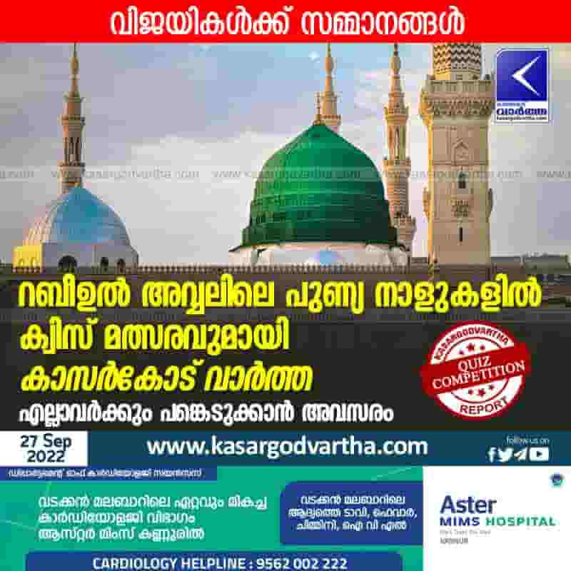 Latest-News, Kerala, Kasaragod, Top-Headlines, Quiz, Competition, Kasargodvartha, Islam, Religion, Programme, Celebration, Rabi-Ul-Awwal, Rabi Ul Awwal: Kasargod Vartha organizes quiz competition.