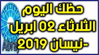 حظك اليوم الثلاثاء 02 ابريل-نيسان 2019