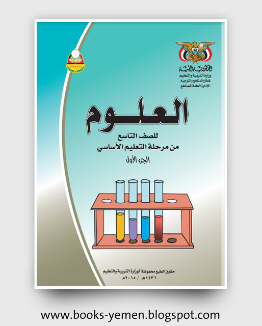 تحميل كتاب العلوم الجزء الأول الصف التاسع اليمن pdf