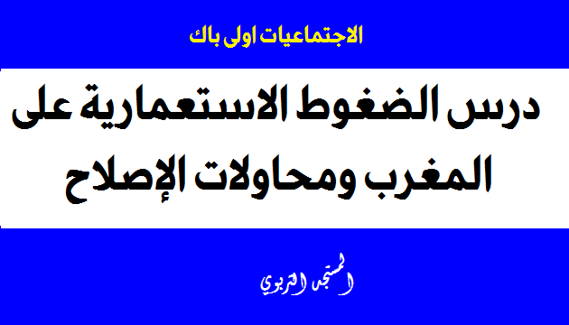 درس الضغوط الاستعمارية على المغرب ومحاولات الإصلاح الأولى باكالوريا