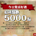 【家樂福】驚爆好禮，免費紅利點數5000點