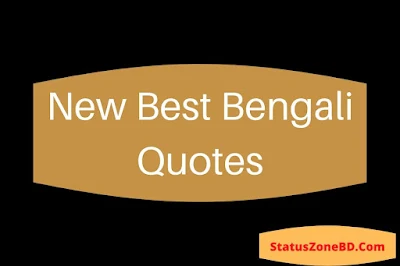 New Bengali Quotes, Best Bangla Quotes, Love Quotes in Bengali, Bengali Quotes, Bengali Caption, Bangla Quotes Romantic, Bengali Quotation, Love Status in Bengali, sad quotes in bengali, love quotes bangla, bengali quotes on life, bangla sad quotes, quotes on bengali girl, bangla quotation, bengali romantic lines, sad love quotes in bengali, bengali romantic quotes, best bengali quotes