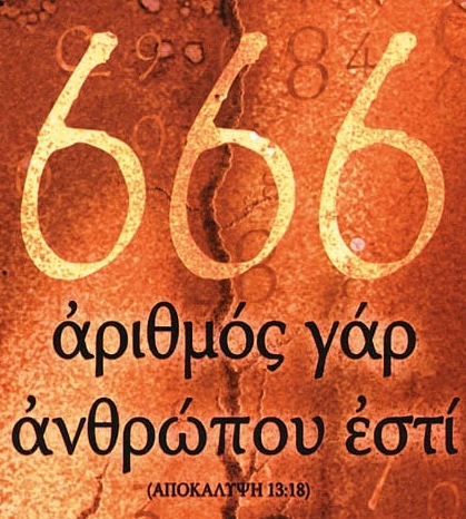  666 Ο ΚΩΔΙΚΟΣ ΤΟΥ ΑΝΘΡΩΠΟΥ 