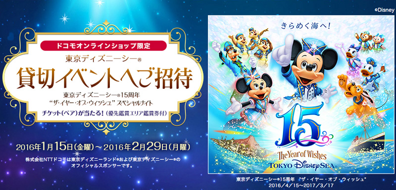 ドコモオンラインショップ 東京ディズニーシー15周年 ザ イヤー オブ ウィッシュ スペシャルナイトチケットが当たるキャンペーンを実施 Gapsis