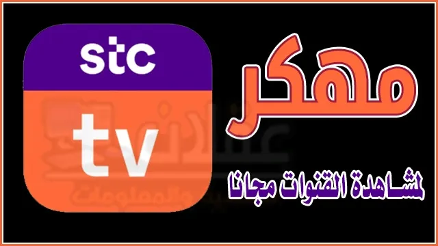 تطبيق stc tv مهكر 2023 لمشاهدة المباريات على الاندرويد والايفون