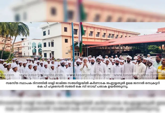 Kerala, News, Kasaragod, Deli, Malayalam News, Sa-adiya, SSF, Flag Hoisted at Sa-adiya on Samastha Foundation Day.