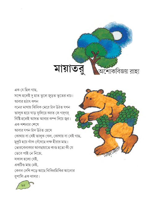 মায়াতরু | আশোকবিজয় রাহা | পঞ্চম শ্রেণীর বাংলা | WB Class 5 Bengali