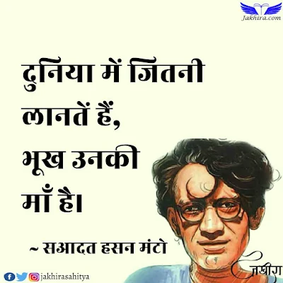 सआदत हसन मंटो के उद्धरण | दुनिया में जितनी लानतें हैं, भूख उनकी माँ है।