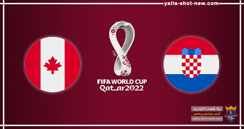 مشاهدة مباراة كرواتيا وكندا اليوم فى كأس العالم 2022