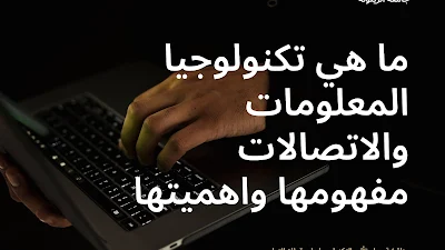 ما هي تكنولوجيا المعلومات والاتصالات