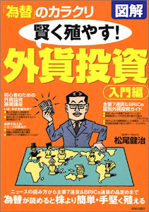 図解「為替」のカラクリ 賢く増やす!外貨投資入門編