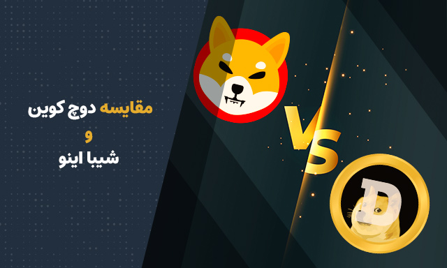 مقایسه دوج کوین و شیبا اینو؛ کدام با ارزشتر است؟