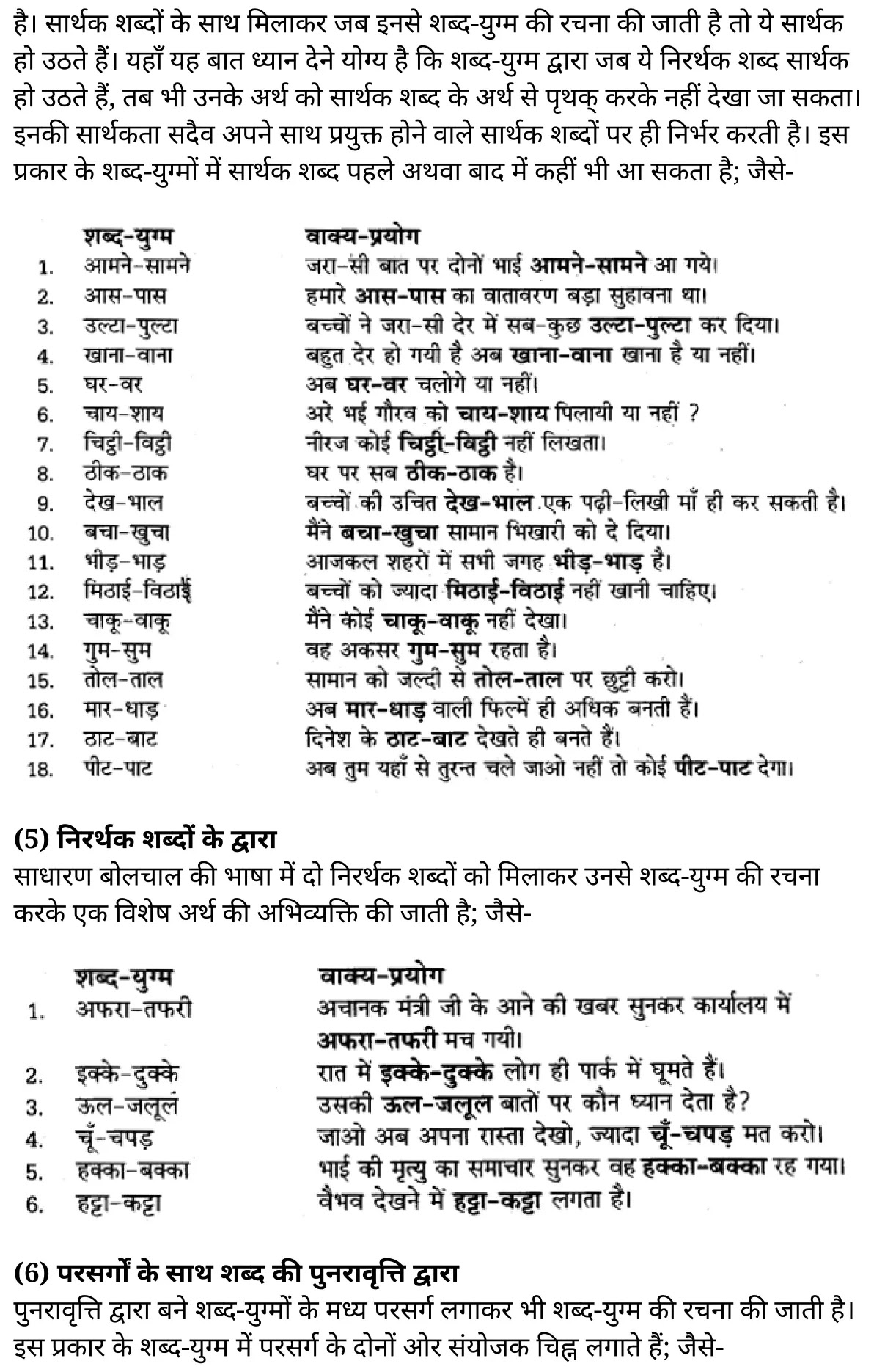 यूपी बोर्ड एनसीईआरटी समाधान "कक्षा 11 सामान्य  हिंदी" शब्दों में सूक्ष्म अन्तर  हिंदी में