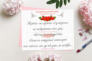 Πρέπει να είμαστε ευγνώμονες...