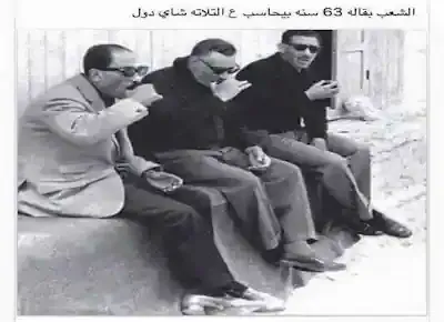 جمال عبد الناصر وعبد الحكيم عامر وأنور السادات وهم يشربون الشاي