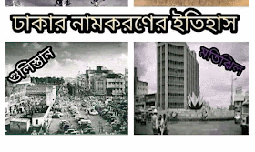 জেনে নিই ঢাকা শহরের বিভিন্ন এলাকার নামকরণের ইতিহাস