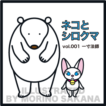 Morino Sakana ネコとシロクマ Cat Polar Bear