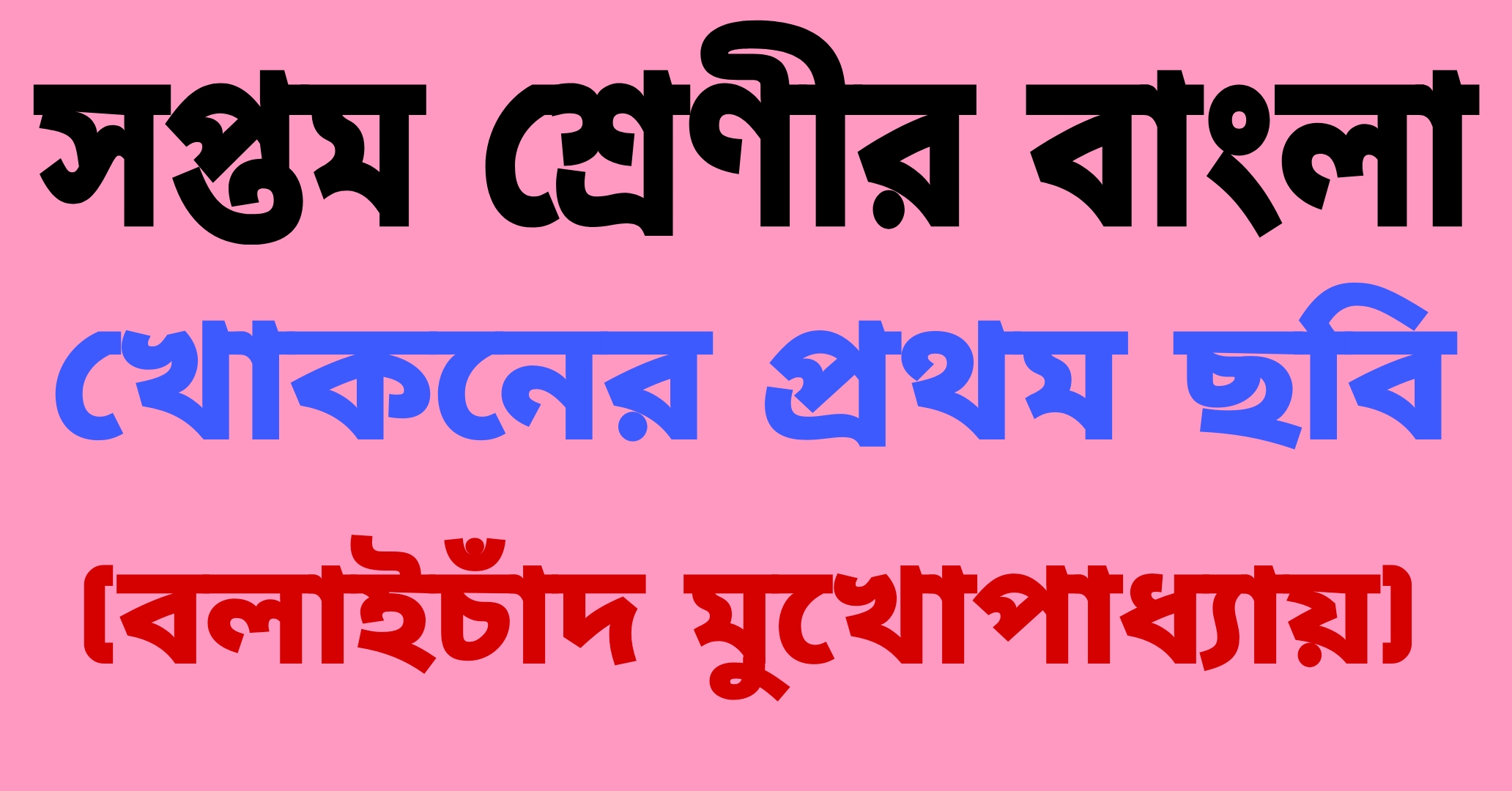 সপ্তম শ্রেণীর বাংলা || খোকনের প্রথম ছবি (বনফুল) প্রশ্ন ও উত্তর || Class-7 Bengali Questions And Answers