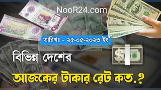 বিভিন্ন দেশের আজকের টাকার রেট - ২৫ মে ২০২৩ / Ajker Takar Rate 2023