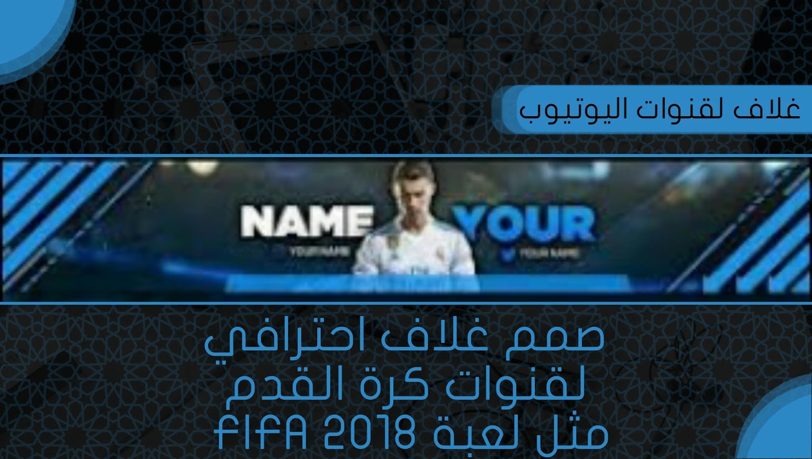 صمم غلاف احترافي لقنوات كرة القدم مثل لعبة FIFA 2018