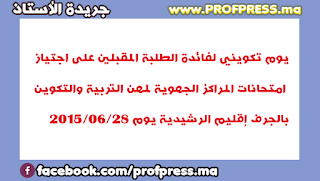 يوم تكويني لفائدة الطلبة المقبلين على اجتياز امتحانات المراكز الجهوية لمهن التربية والتكوين بالجرف إقليم الرشيدية بوم 28/06/2015