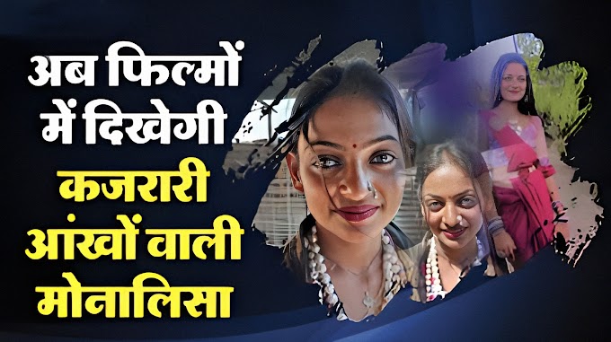 Big Breaking: माला बेचने वाली Viral Girl Monalisa की बदली किस्मत, बॉलीवुड से मिला फिल्म का ऑफर, Director पहुंचे Monalisa के घर
