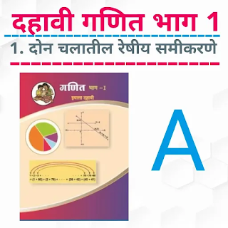दहावी अभ्यास गणित भाग १ | दोन चलातील रेषीय समीकरणे | SSC study Maths 1 | Linear Equation in Two variables -A दहावी अभ्यास गणित भाग १ | दोन चलातील रेषीय समीकरणे | SSC study Maths 1 | Linear Equation in Two variables -A