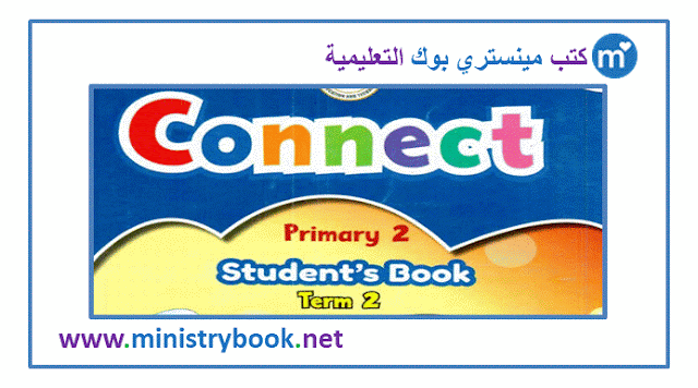 كتاب كونكت للصف الثاني الابتدائي ترم ثاني 2023-2024-2025-2026