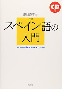 改訂 スペイン語の入門 ((CD+テキスト))