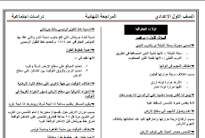 مراجعة الدراسات سؤال وجواب للصف الاول الاعدادى الترم الاول 2019 مستر احمد ربيع