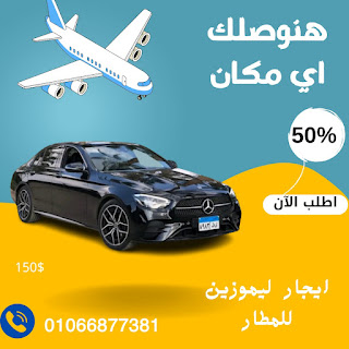 تاجير ليموزين المطار 01066877381