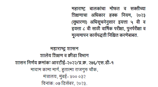 महाराष्ट्र बालकांचा मोफत व सक्तीच्या शिक्षणाचा अधिकार हक्क नियम, २०२३ (सुधारणा) अधिसूचनेनुसार इयत्ता ५ वी व इयत्ता ८ वी साठी वार्षिक परीक्षा, पुनर्परीक्षा व मूल्यमापन कार्यपद्धती निश्चित करणेबाबत.