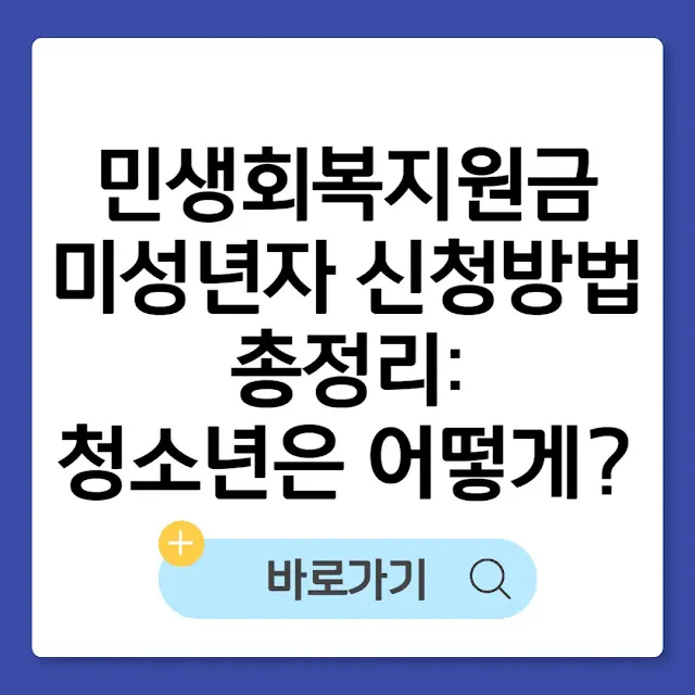 민생회복지원금 미성년자 신청방법 총정리: 청소년은 어떻게? 썸네일