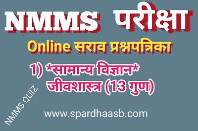 NMMS परीक्षा (SAT) - जीवशास्त्र (१३ गुण) | NMMS Exam (SAT) -Biology (13 marks)