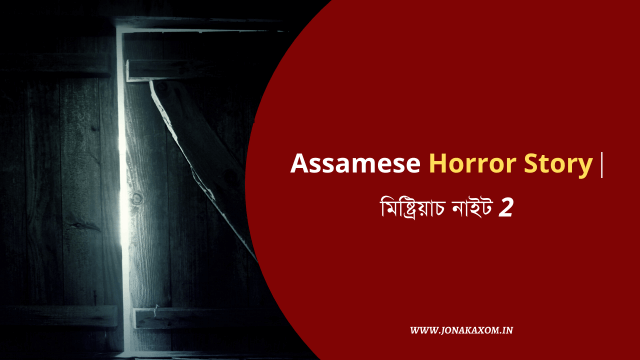 Ghost Story in Assamese | New Haunted Story