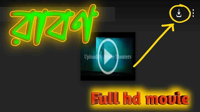 রাবণ বাংলা ফুল মুভি জিৎ 2022 || Raavan Bangla Full Hd Movie Watch Online