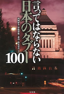 言ってはならない 日本のタブー100