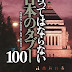 結果を得る 言ってはならない 日本のタブー100 電子ブック
