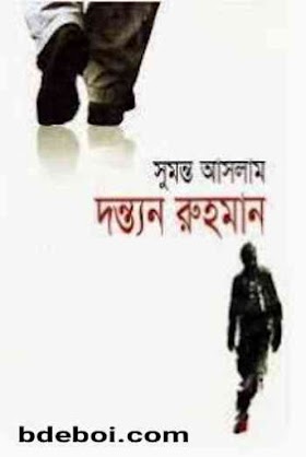 দন্ত্যন রুহমান - সুমন্ত আসলাম Dontonno Ruhman By Sumonto Aslam pdf online