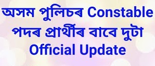 Assam Police Constable Important Notification