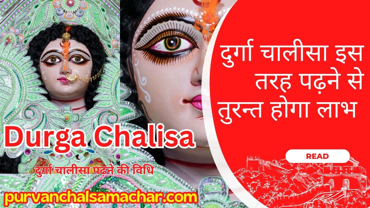 Durga Chalisa: दुर्गा चा​लीसा इस तरह पढ़ने से तुरन्त होगा लाभ जानिये अचूक उपाय - Aarti,Mantra,Puja Vidhi , purvanchal samachar